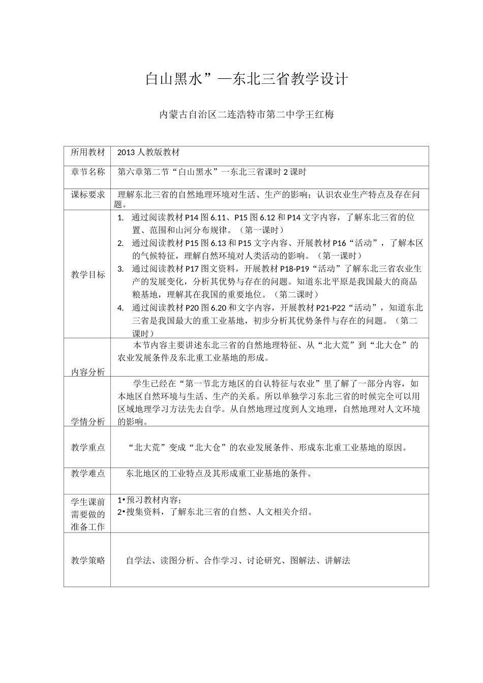 (完整版)东北三省教学设计_第1页