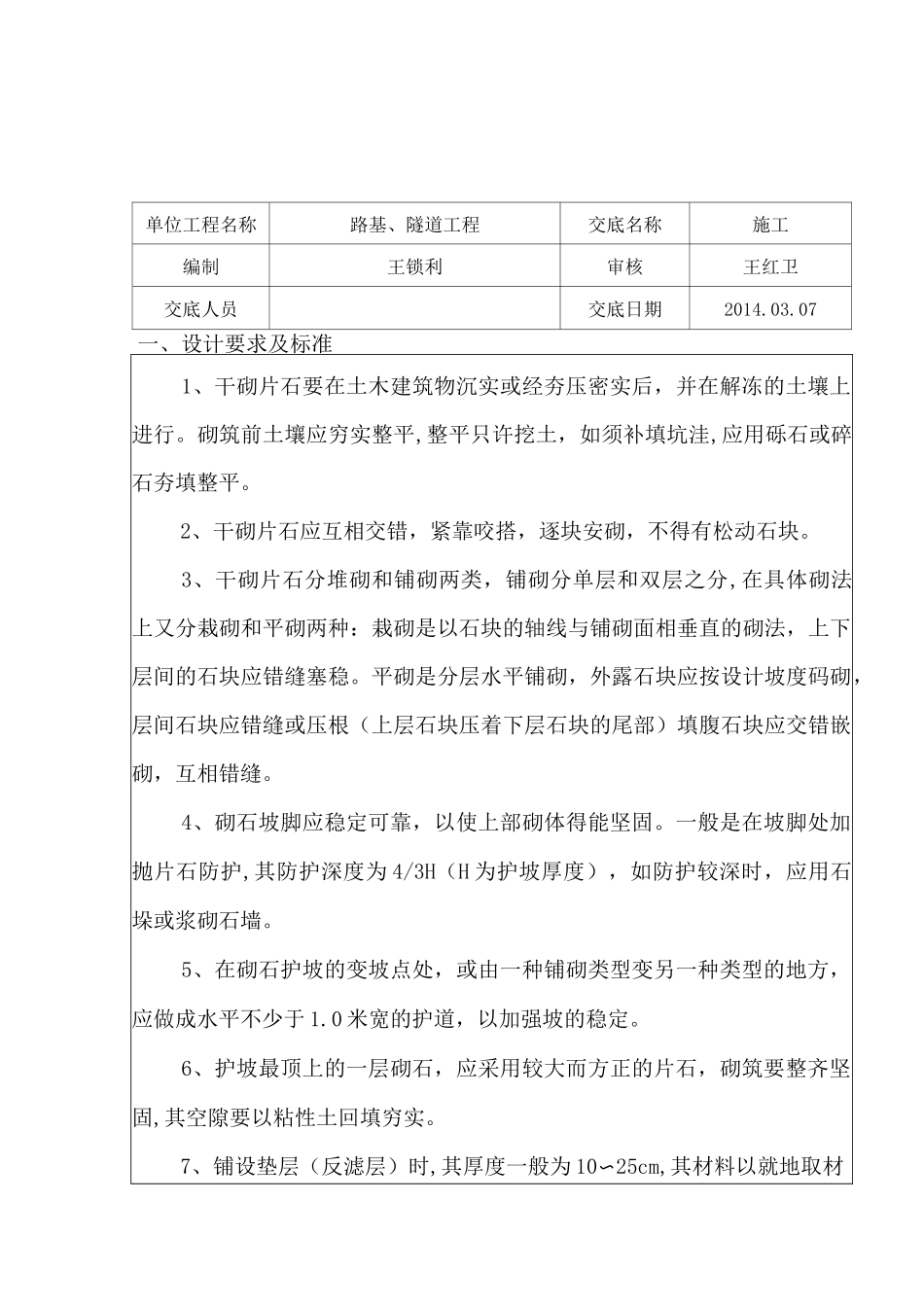 干砌片石技术交底_第1页