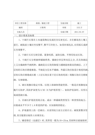 干砌片石技术交底