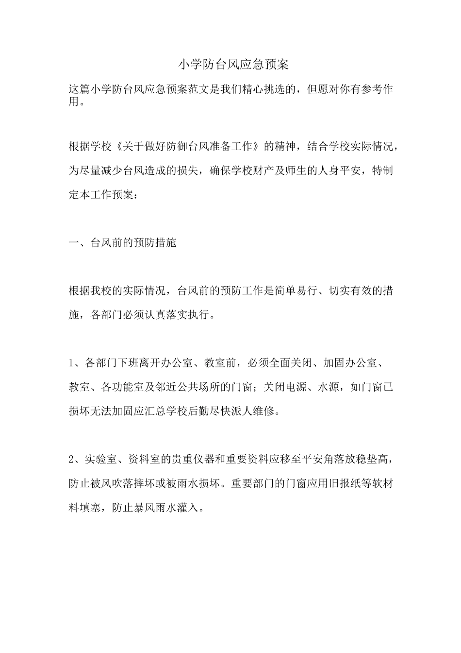 小学防台风应急预案_第1页