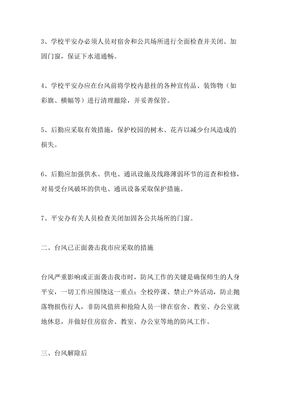 小学防台风应急预案_第2页