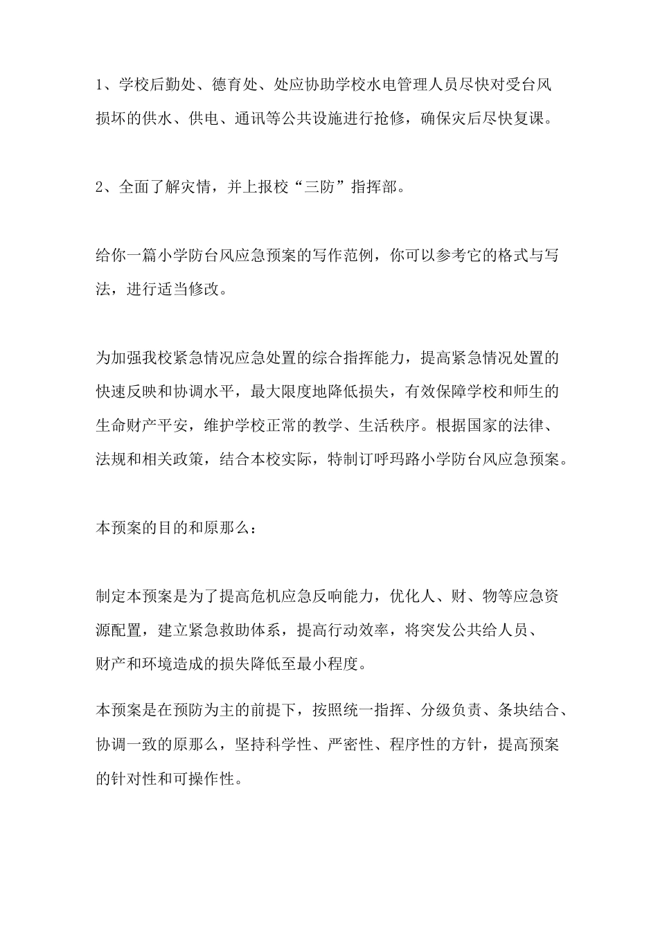 小学防台风应急预案_第3页