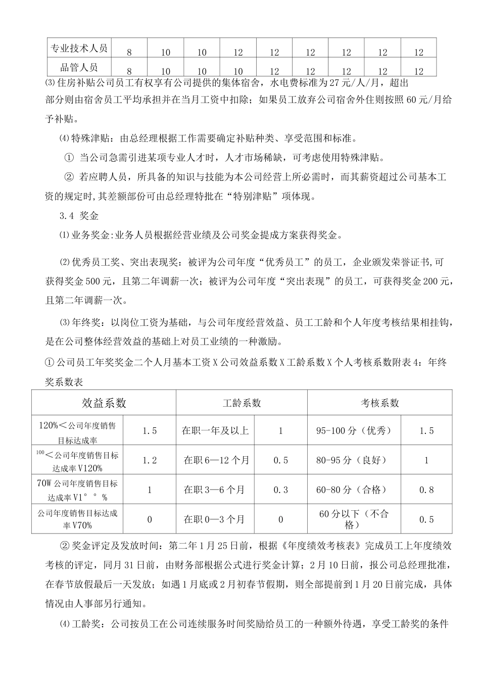 公司薪资福利制度_第3页