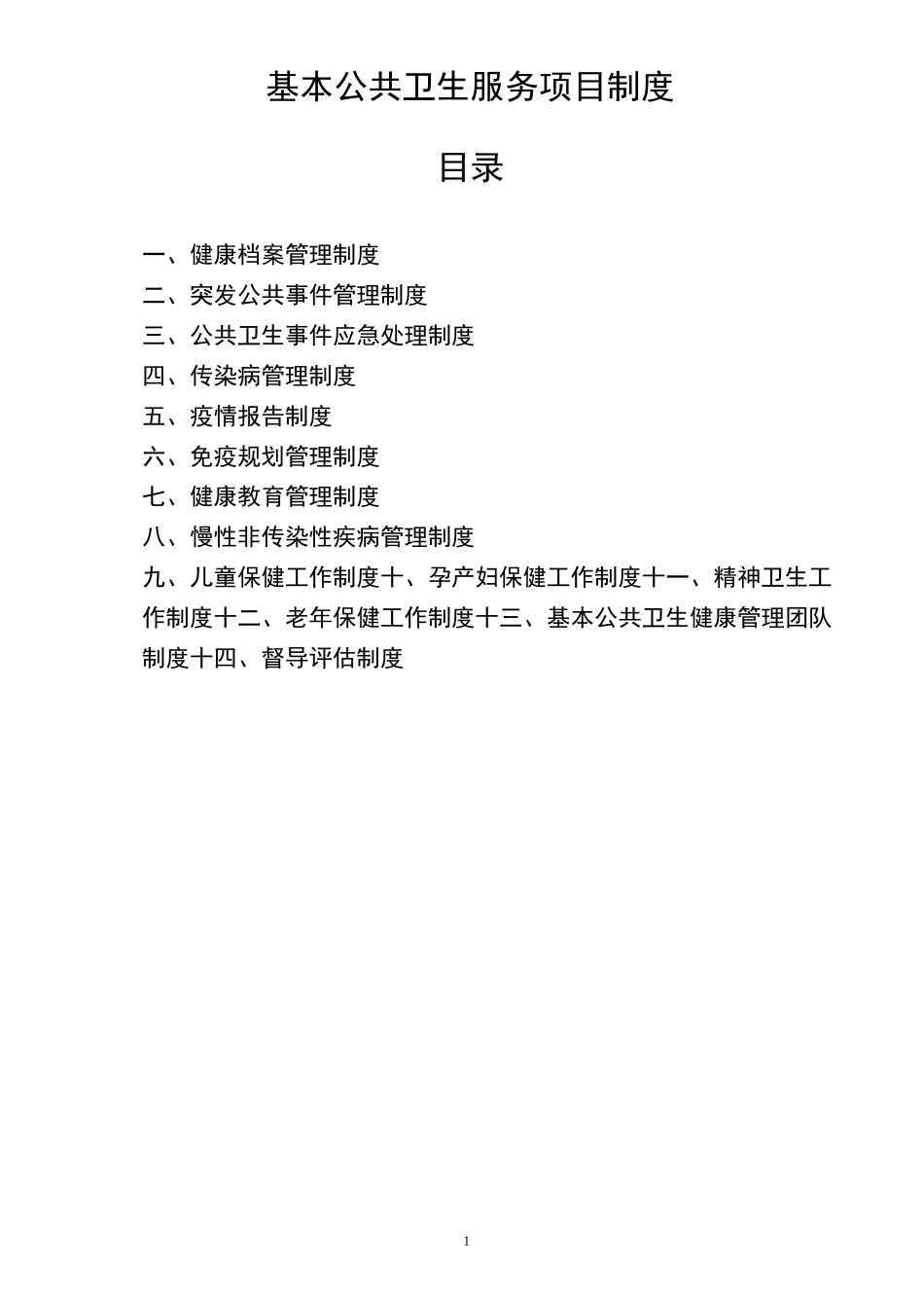 基本公共卫生服务各项管理制度_第1页