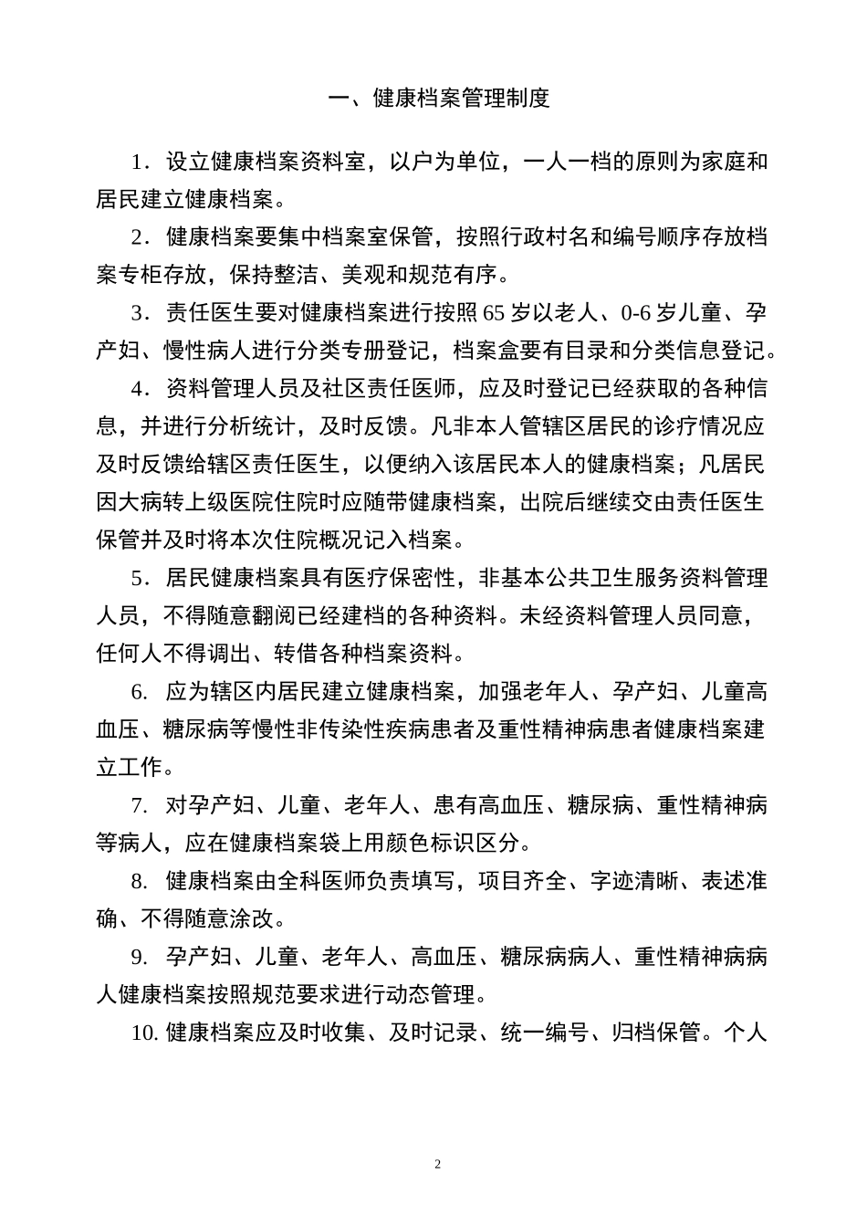基本公共卫生服务各项管理制度_第2页