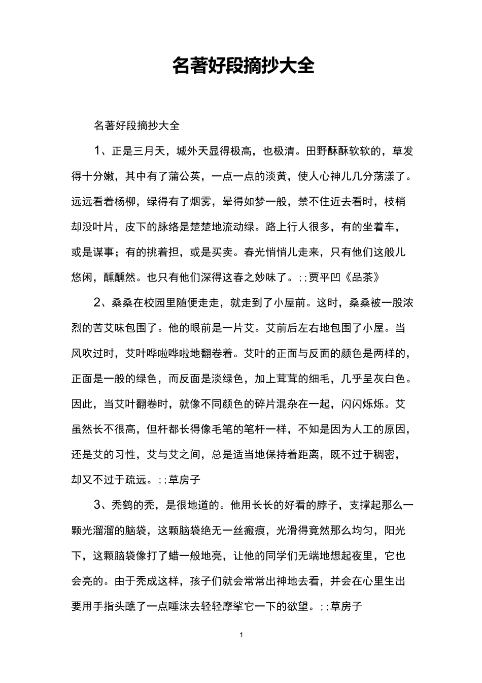 名著好段摘抄大全_第1页