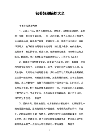 名著好段摘抄大全