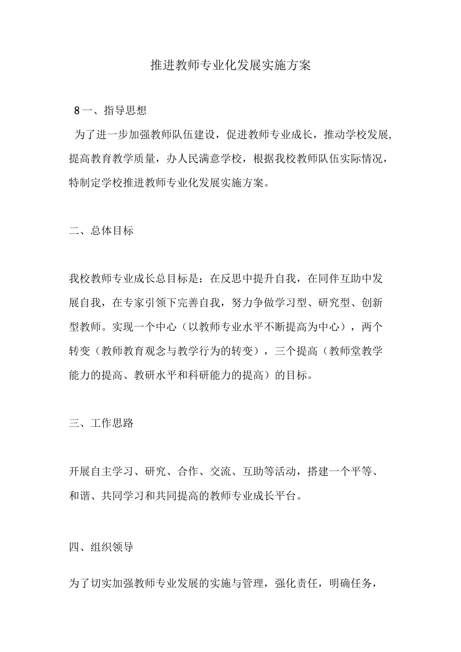 推进教师专业化发展实施方案_第1页