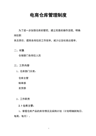 电商仓库管理制度