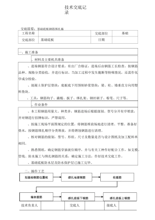 基础底板钢筋技术交底