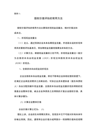 股权价值评估方法
