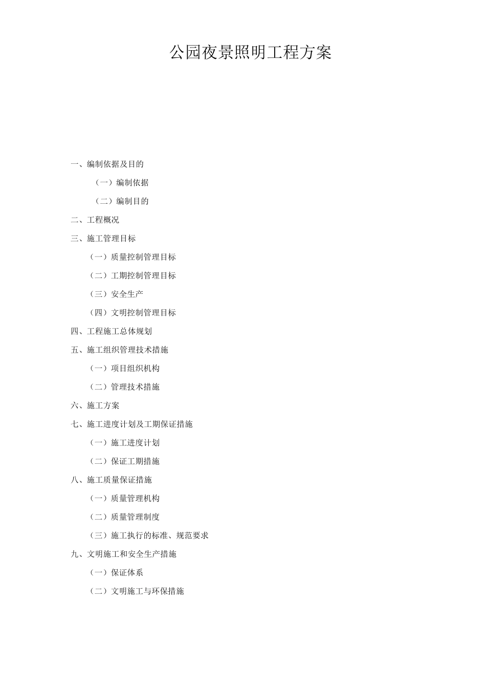 公园夜景照明工程方案_第1页