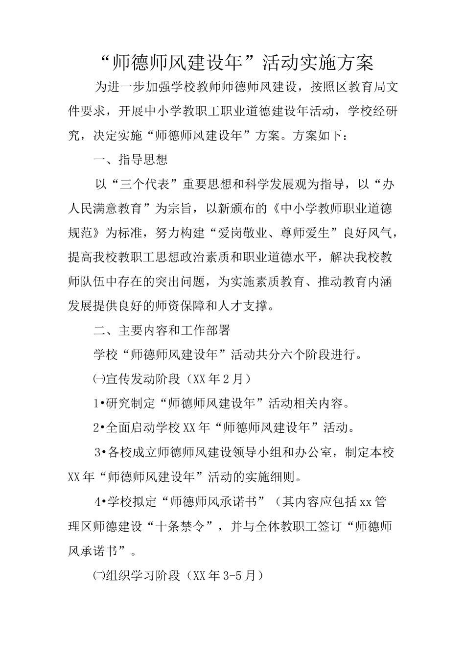 “师德师风建设年”活动实施方案_第1页