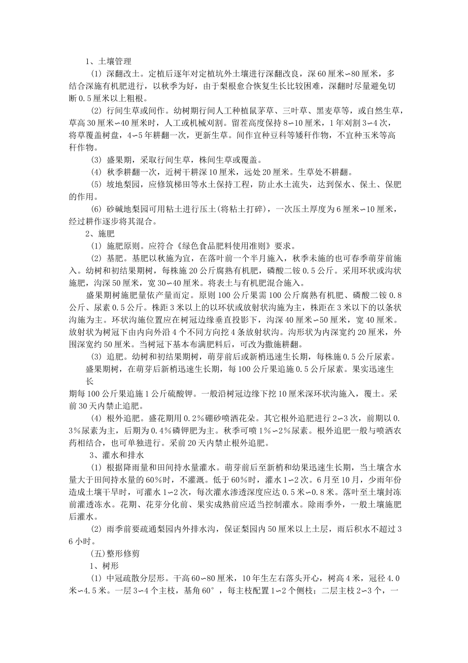 绿色食品梨生产操作规程_第2页