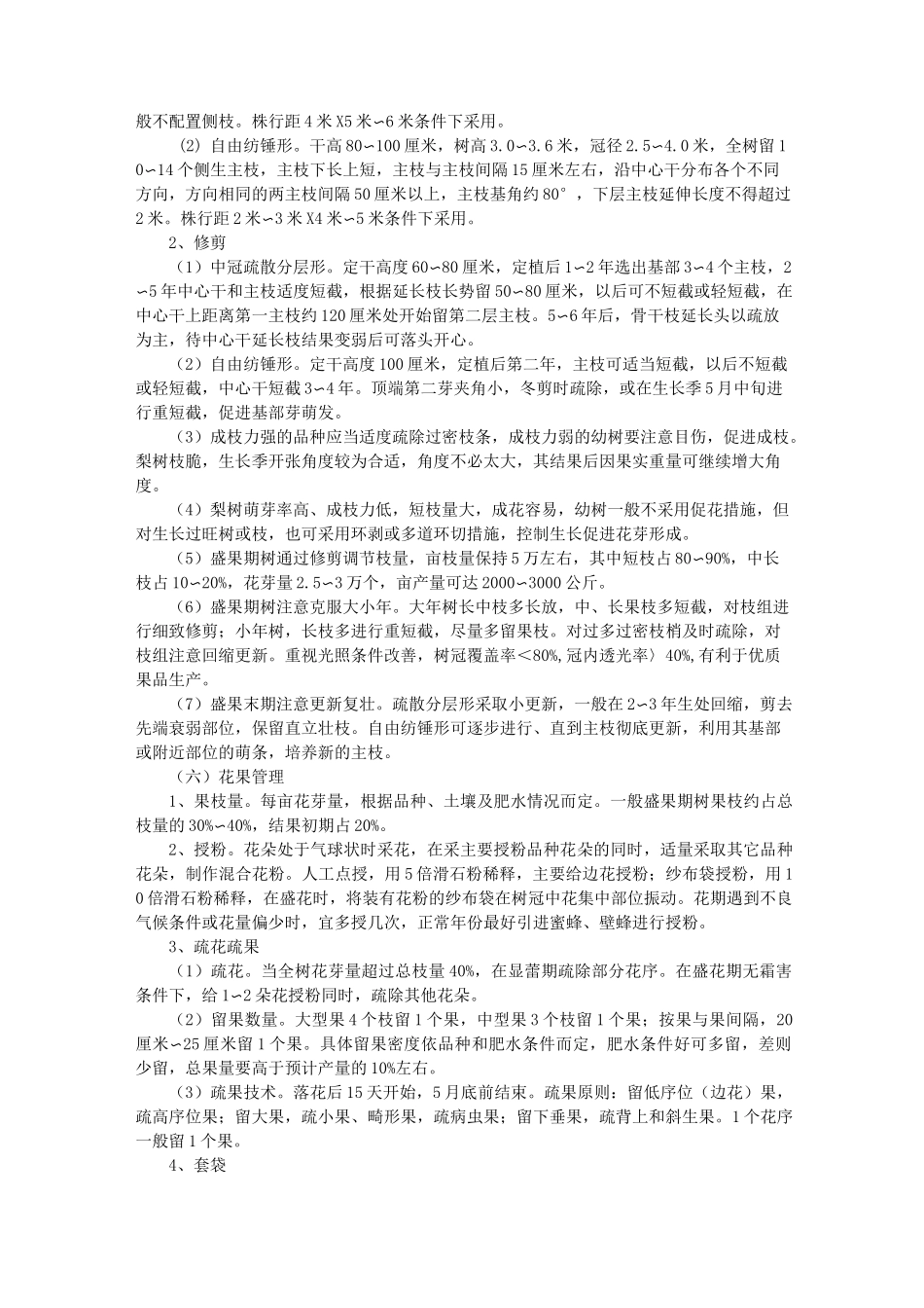 绿色食品梨生产操作规程_第3页