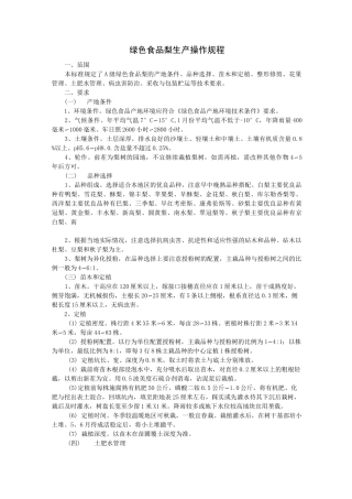 绿色食品梨生产操作规程