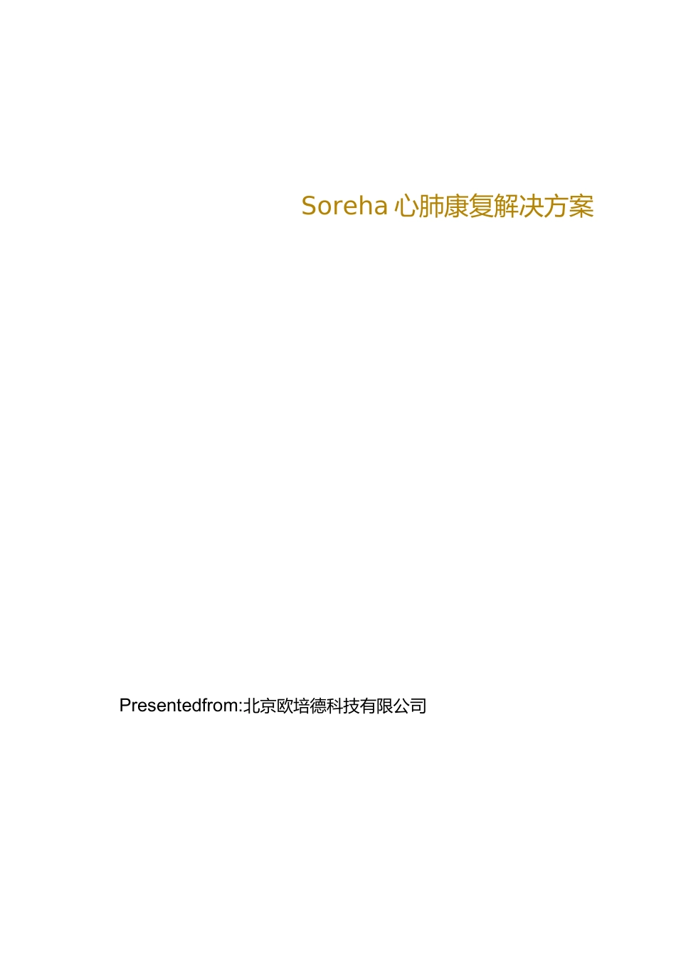 心肺康复解决方案_第1页