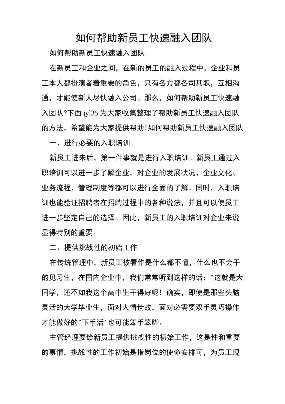 如何帮助新员工快速融入团队_第1页
