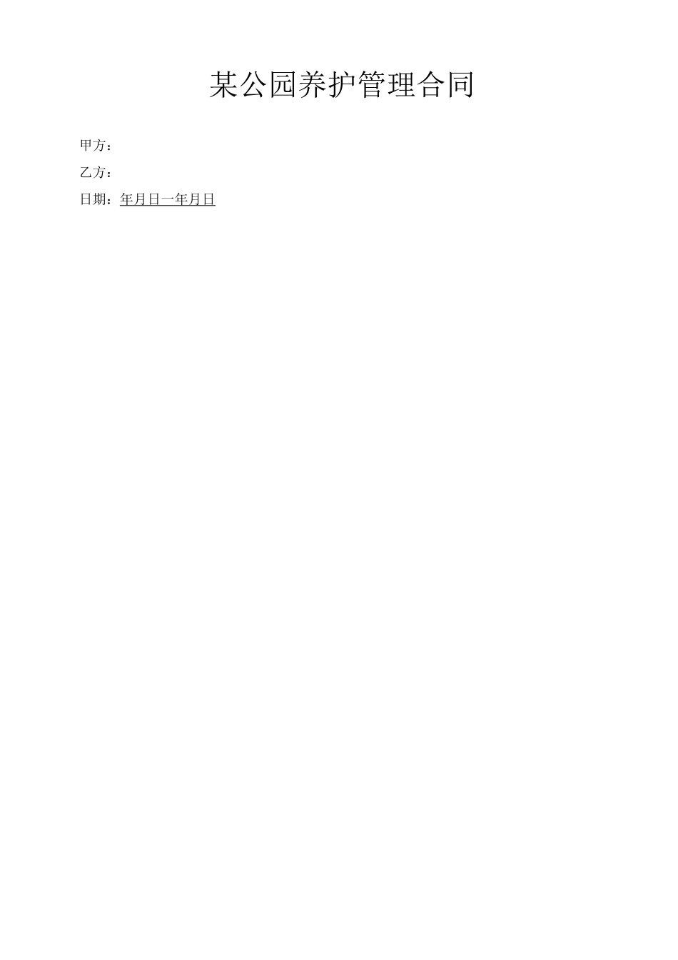 公园养护合同_第1页