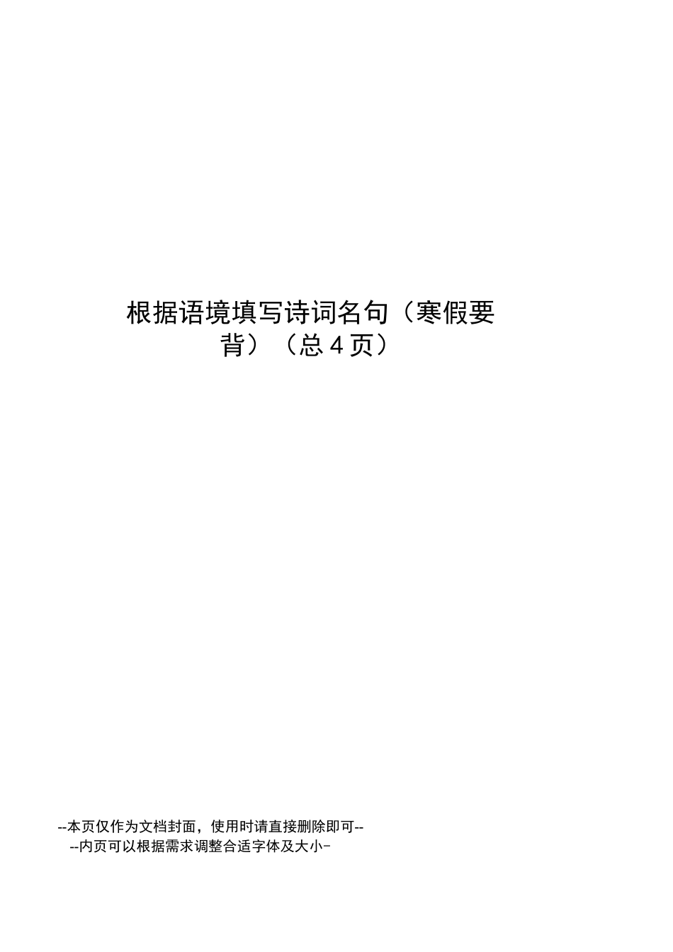 根据语境填写诗词名句_第1页