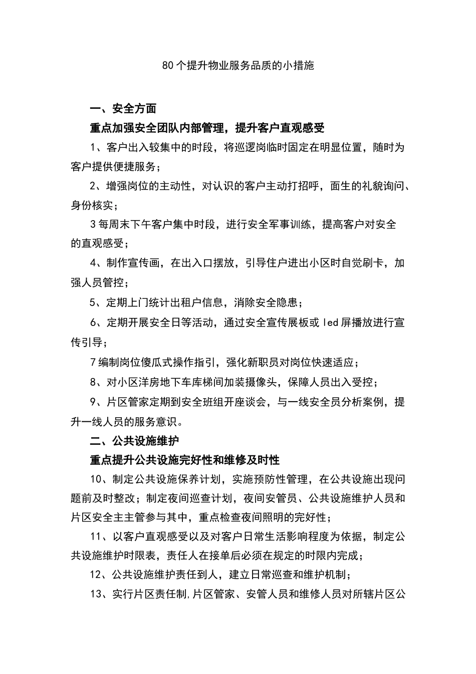 80个提升物业服务品质的小方法_第1页
