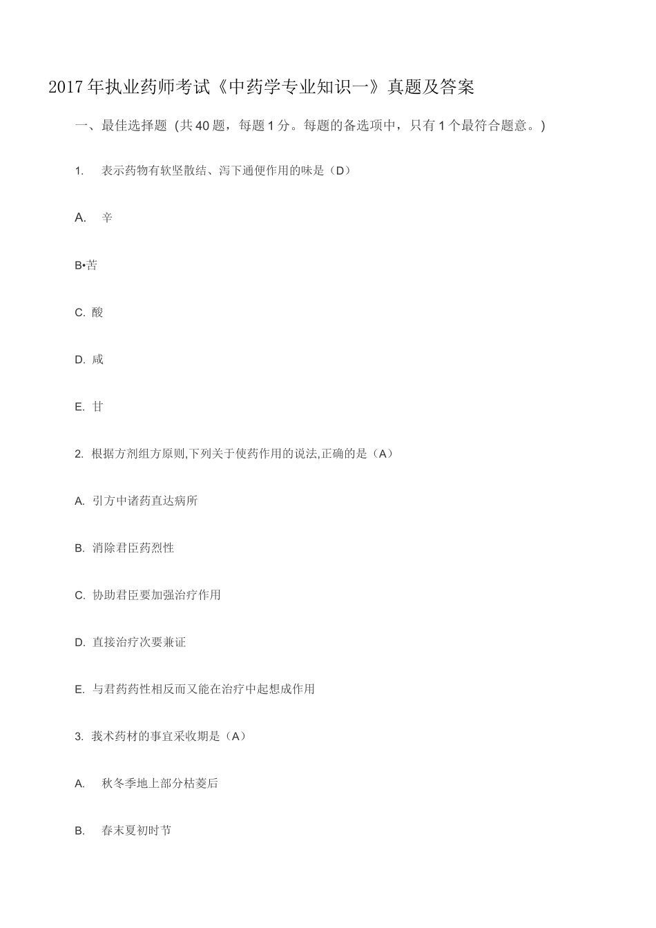 执业中药师《中药学专一》考试真题及答案 完整版 _第1页