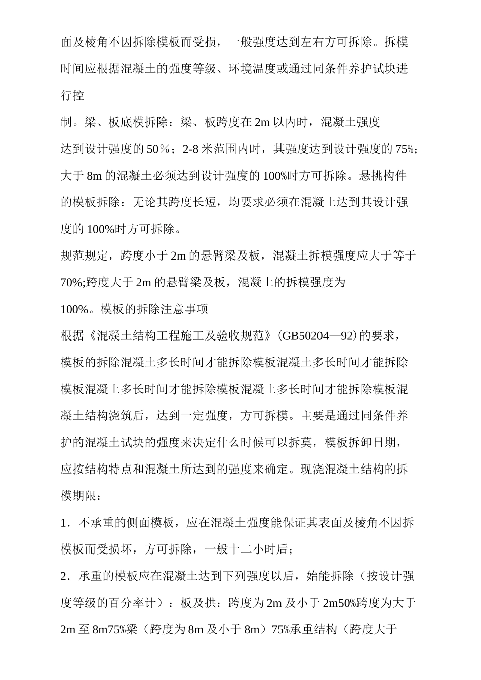 混凝土拆模标准_第3页