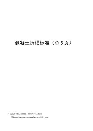 混凝土拆模标准