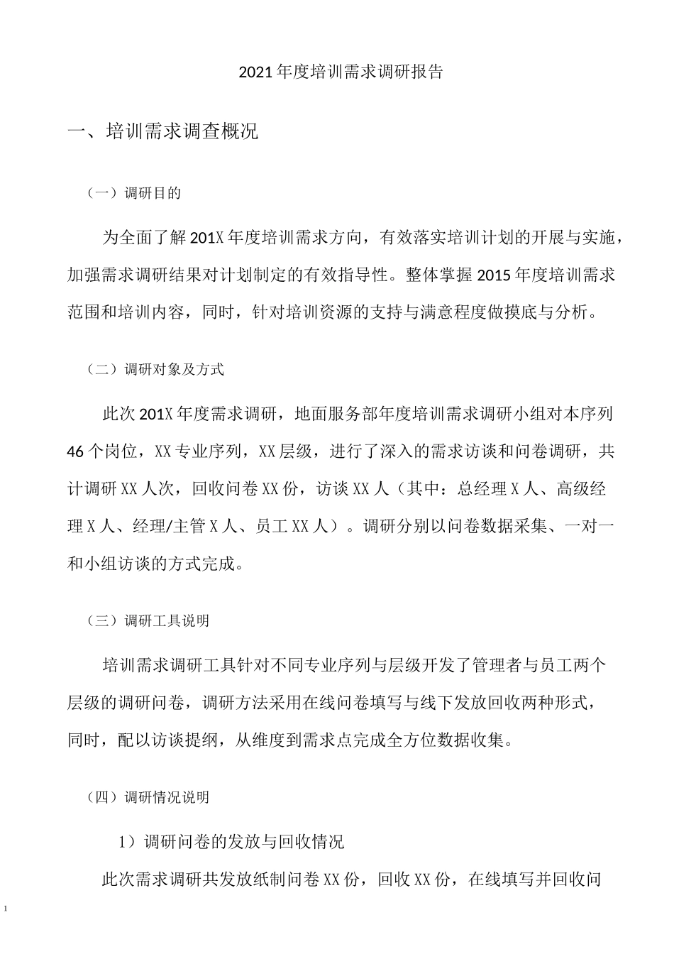 培训需求调研报告(模版)_第3页