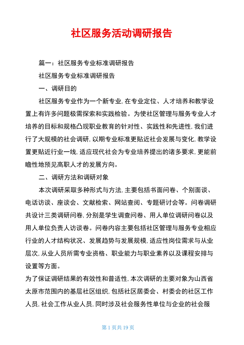 社区服务活动调研报告_第1页