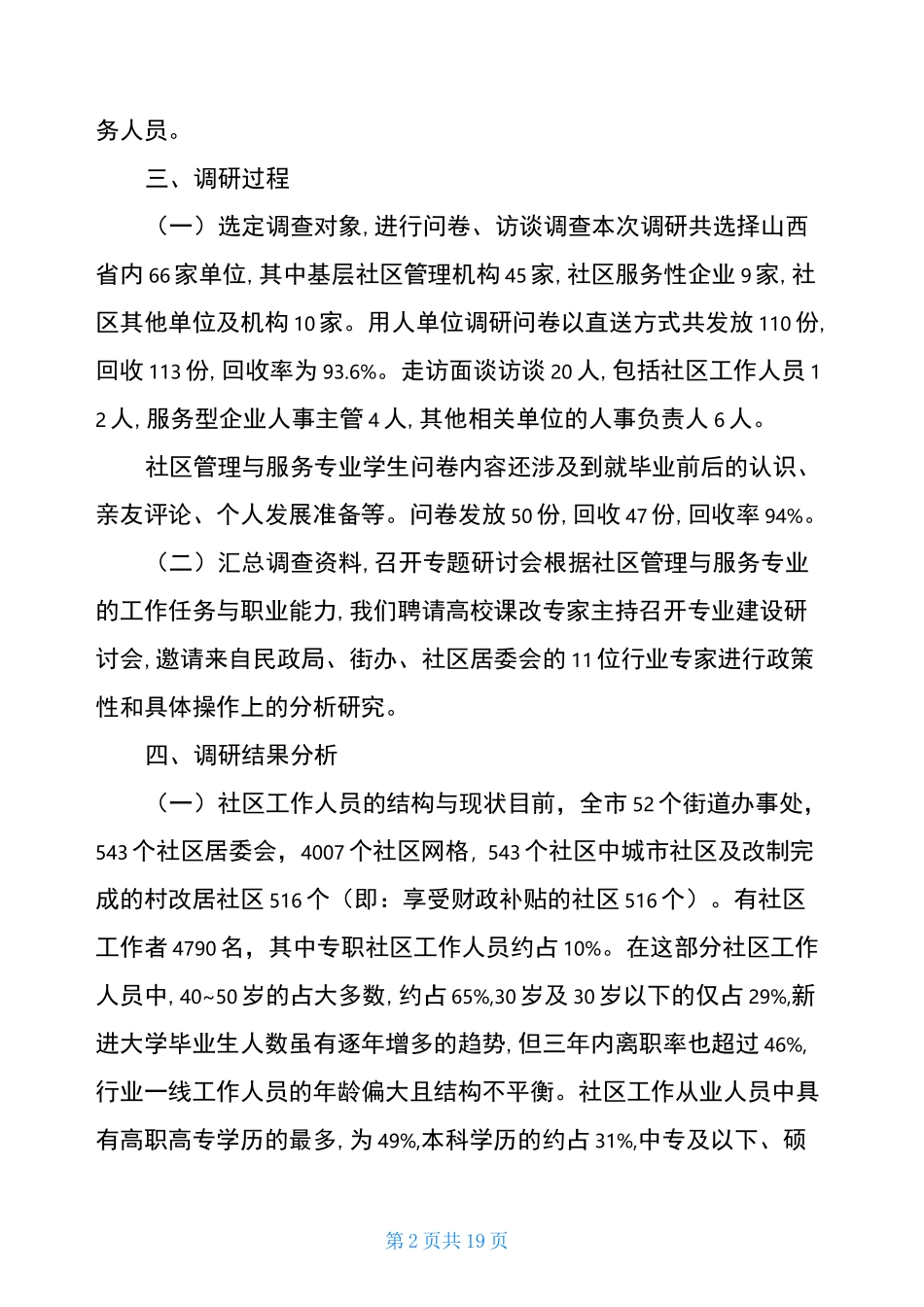 社区服务活动调研报告_第2页