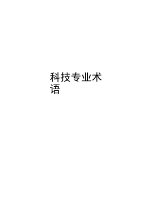 科技专业术语