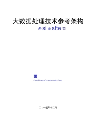 大数据处理技术参考架构