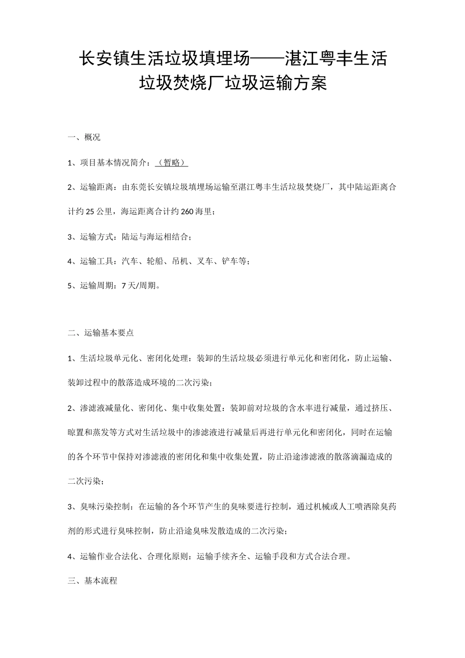 长安镇生活垃圾填埋场——湛江粤丰生活垃圾焚烧厂垃圾运输方案_第1页