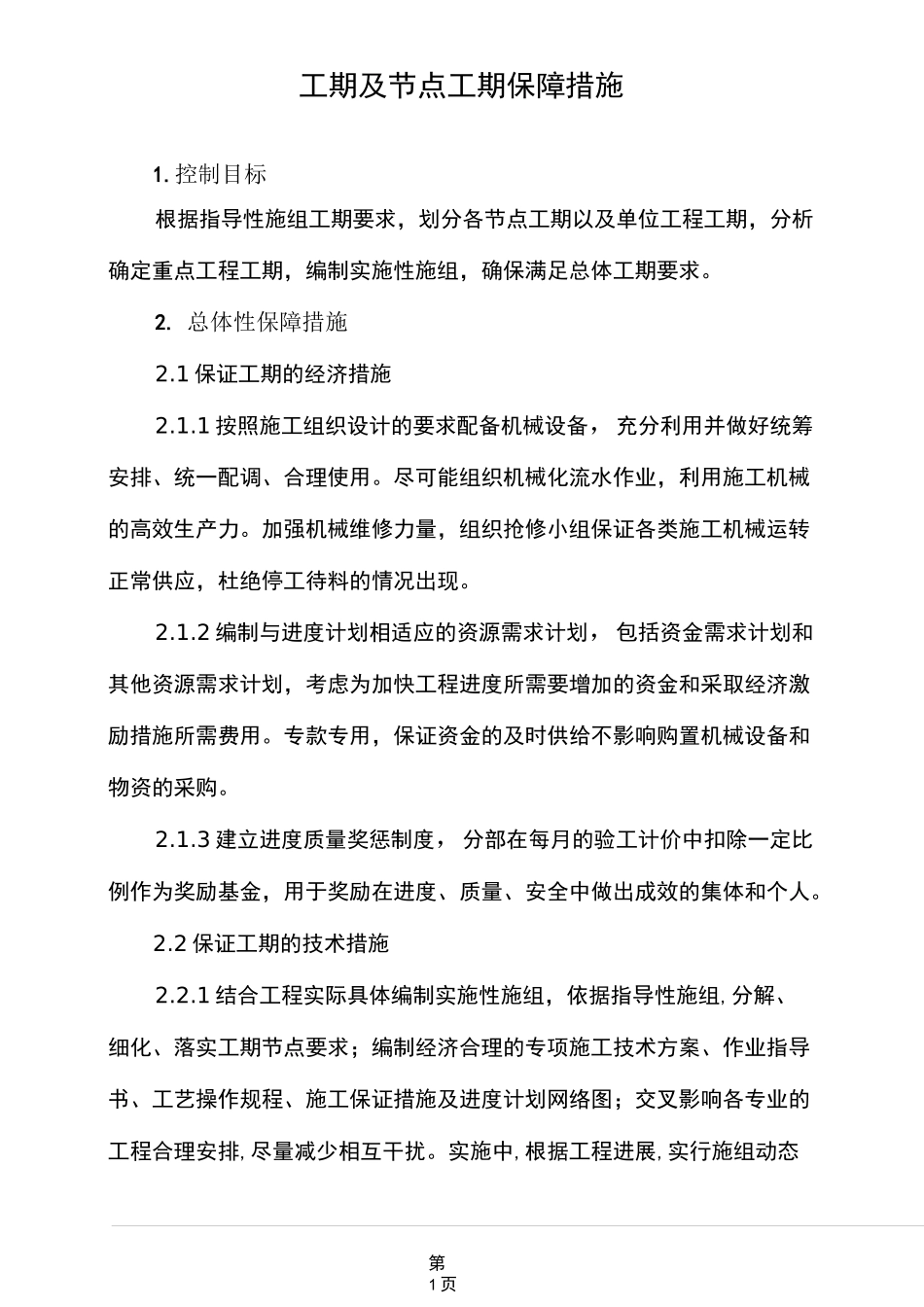 (完整版)工期及节点工期保障措施_第1页