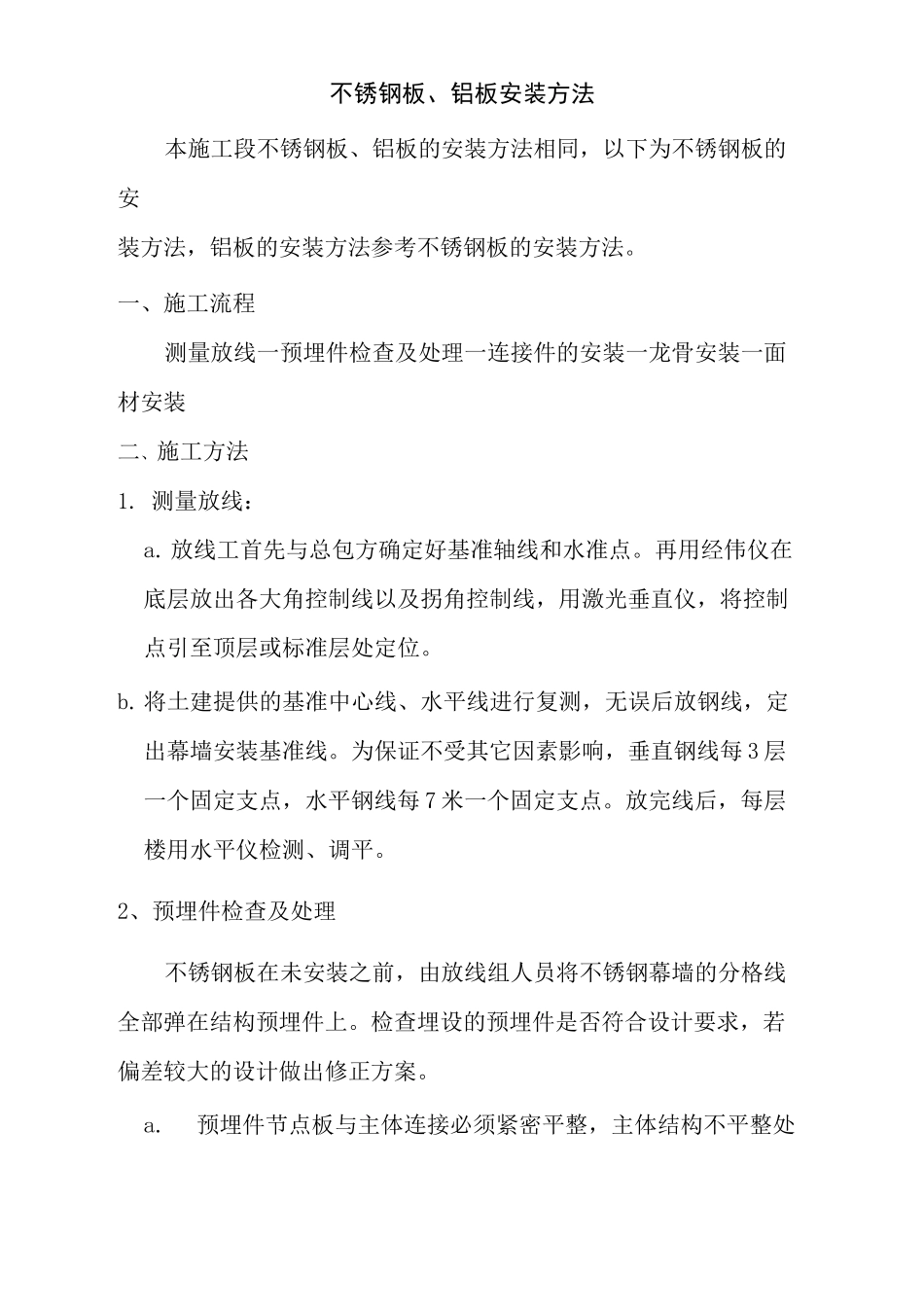 不锈钢板、铝板安装方法_第1页