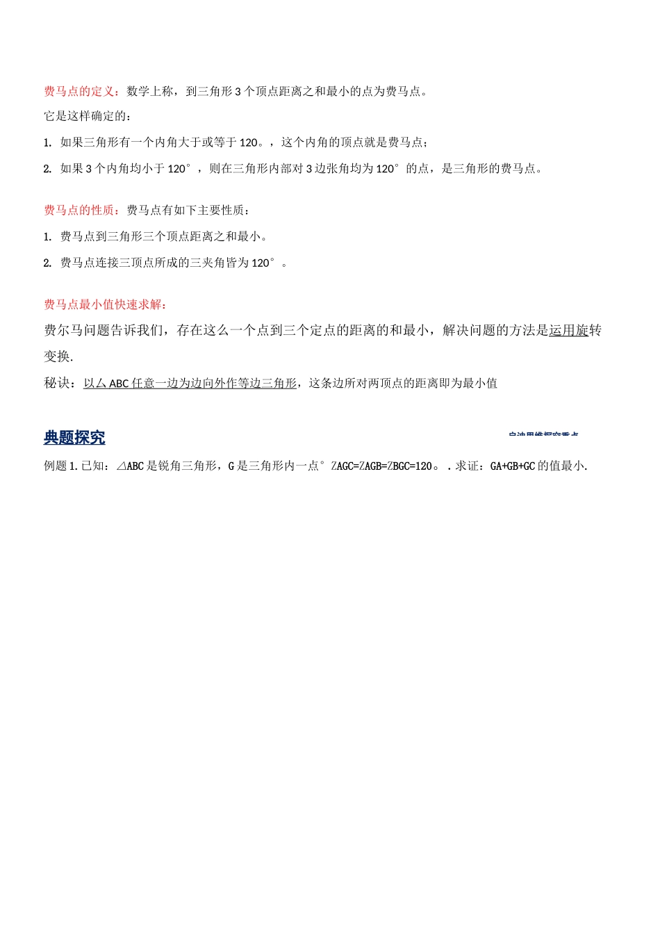 第8讲费马点最值模型(原卷版)  2020年中考数学几何模型能力提升篇(全国通用)_第2页