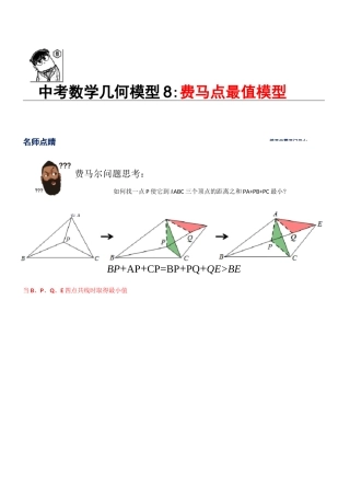第8讲费马点最值模型(原卷版)  2020年中考数学几何模型能力提升篇(全国通用)
