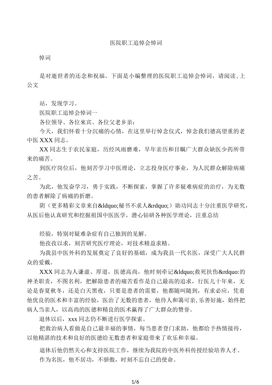 医院职工追悼会悼词_第1页