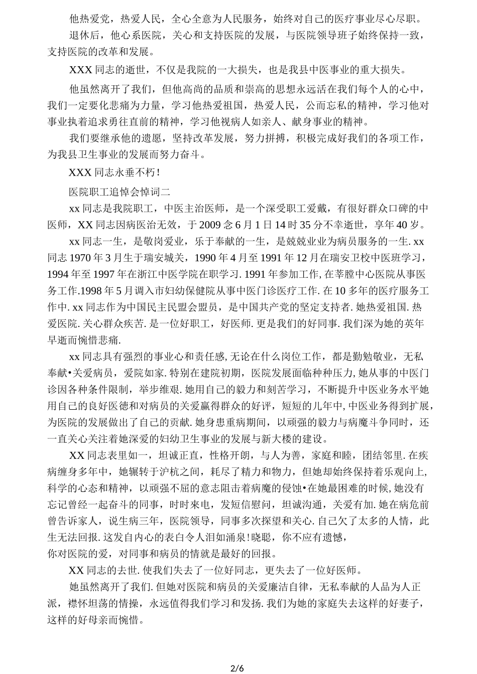 医院职工追悼会悼词_第2页