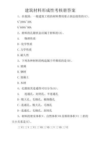 建筑材料形成性考核册答案