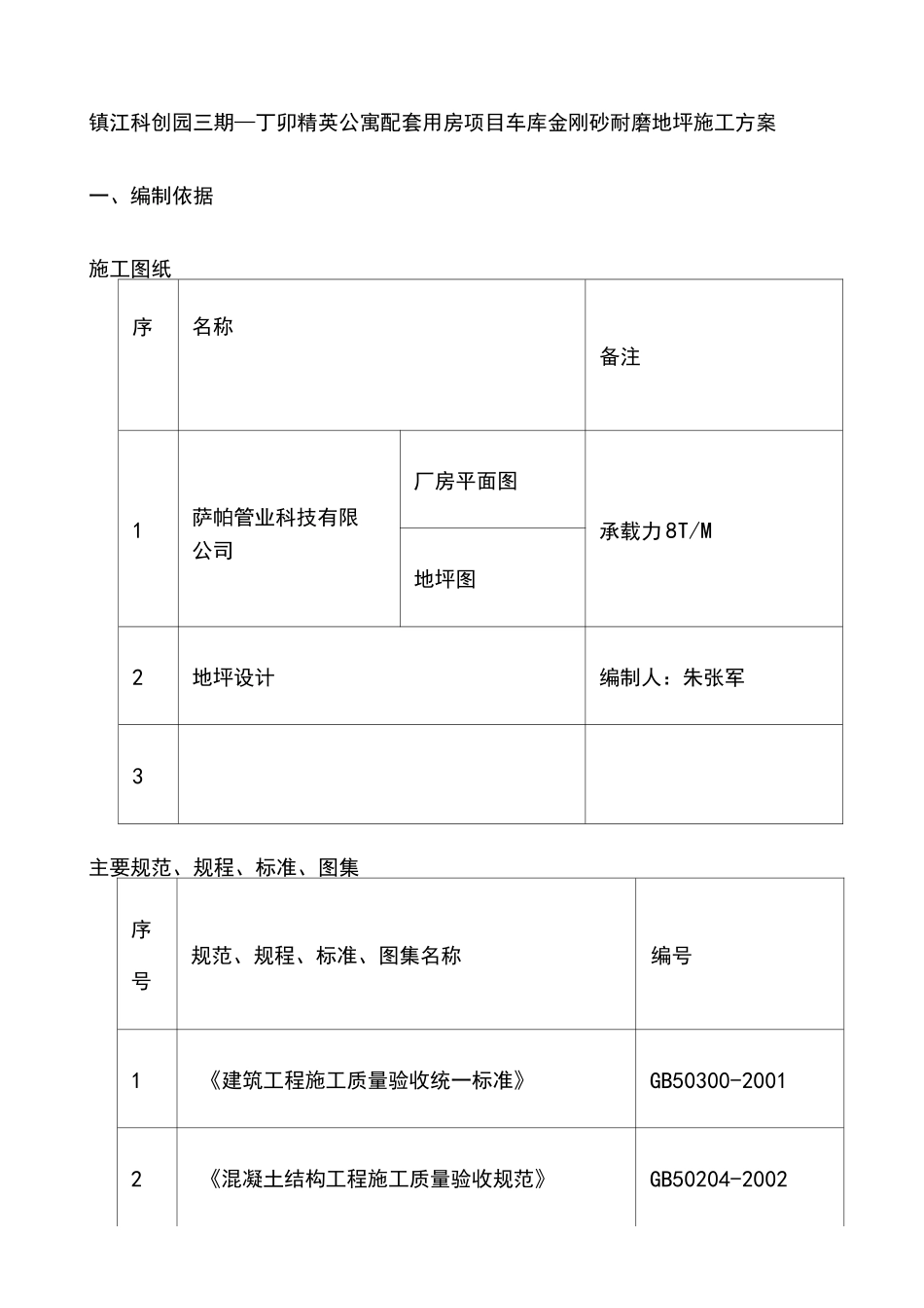 车库金刚砂耐磨地坪施工方案_第3页