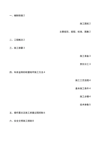 车库金刚砂耐磨地坪施工方案