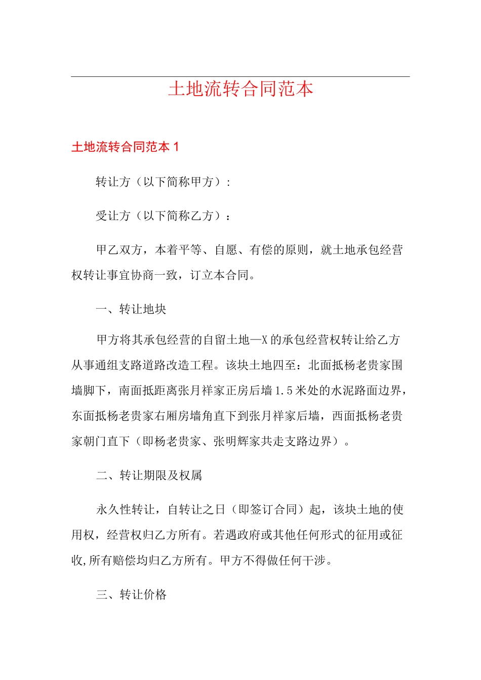 土地流转合同范本_第1页