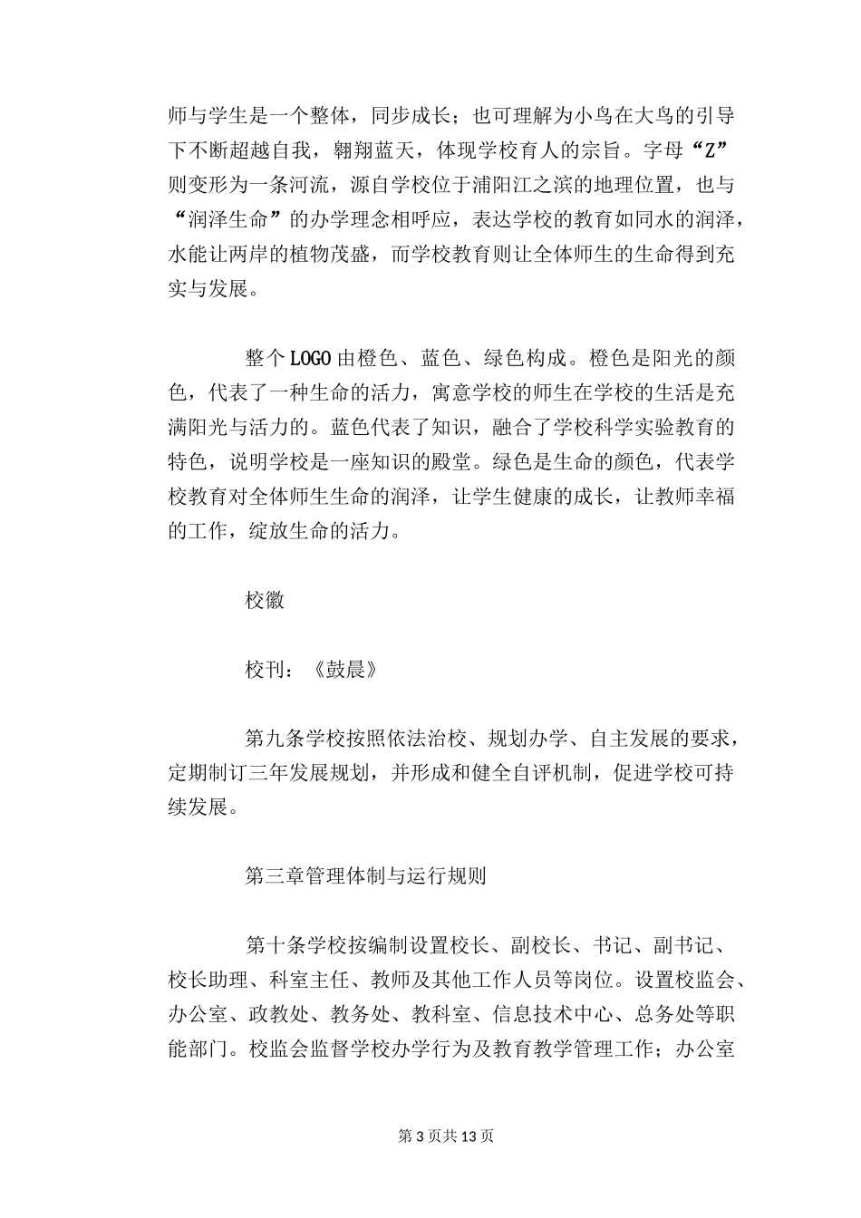 初级中学章程_第3页