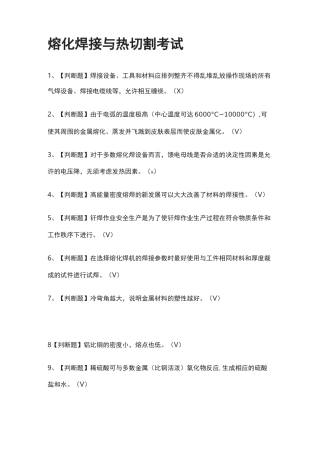 {全}熔化焊接与热切割真题模拟考试-2021