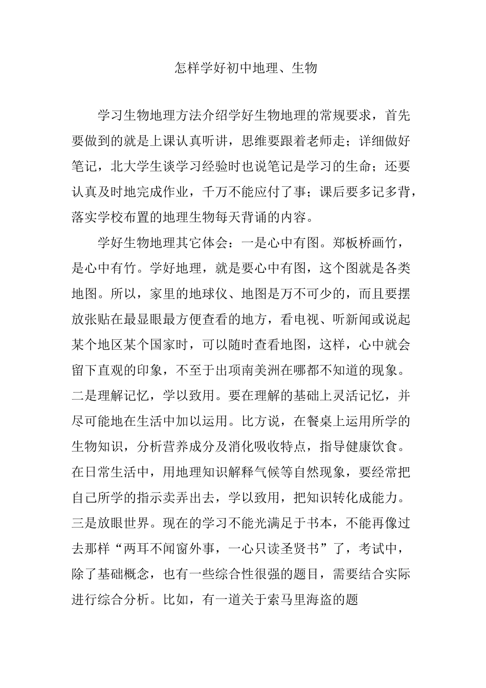 怎样学好初中地理生物_第1页