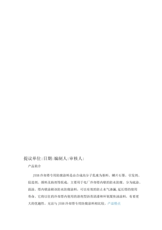 冷却塔防腐防水施工方案