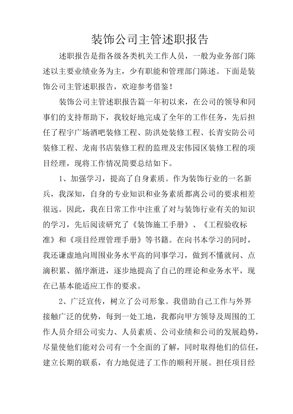 装饰公司主管述职报告_第1页