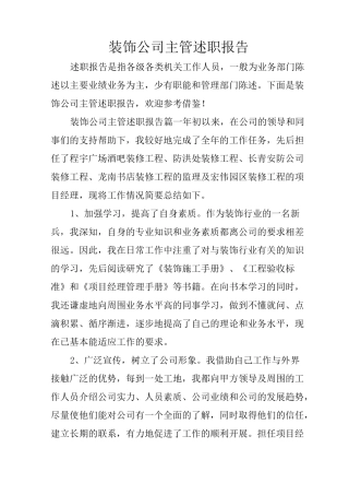 装饰公司主管述职报告